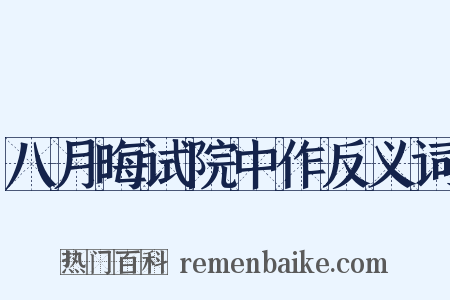 八月晦试院中作反义词是什么意思的图片